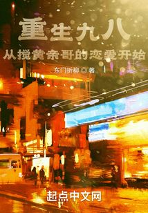 重生九八：從攪黃親哥的戀愛開始