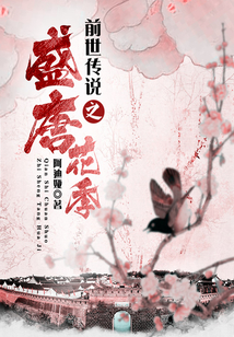 前世傳說(shuō)之盛唐花季