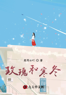 玫瑰和寒冬
