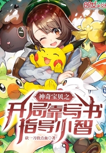 神奇寶貝之開局靠寫書指導(dǎo)小智
