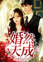 婚然天成在線閱讀
