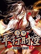 斗罗:平行时空