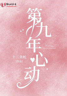 第九年心動