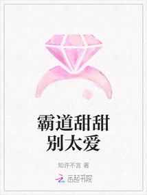 霸道甜甜別太愛