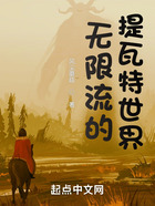 无限流的提瓦特世界在线阅读