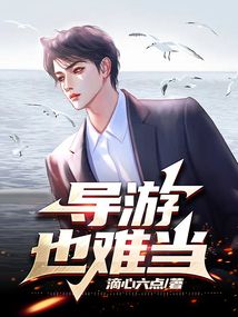 導(dǎo)游也難當(dāng)