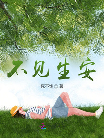 不見生安