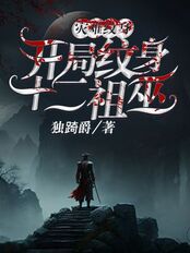 灾难神纹,开局纹身十二祖巫在线阅读