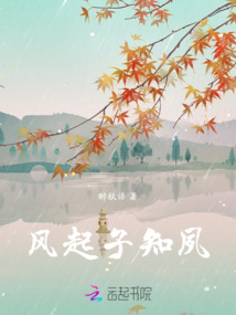 風起子知夙