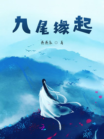 九尾緣起