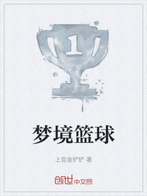 夢境籃球