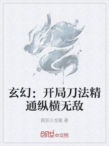 玄幻：開局刀法精通縱橫無敵