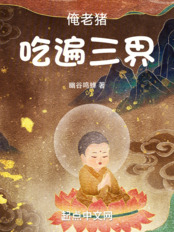 俺老猪吃遍三界在线阅读