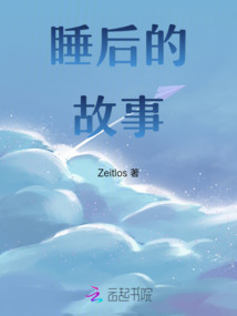 睡后的故事