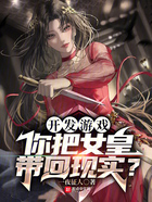開發游戲，你把女皇帶回現實？在線閱讀