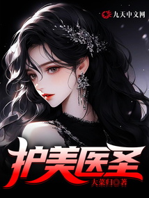 護(hù)美醫(yī)圣