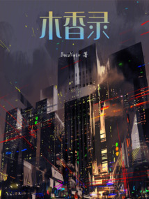 木香錄