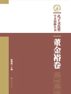 孔子文化奖学术精粹丛书:董金裕卷在线阅读