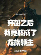 穿越之后我竟然成了龙族领主在线阅读