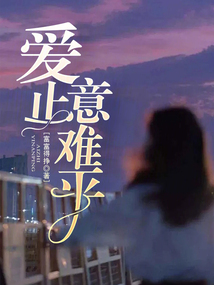 愛止意難平