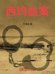 西塢血案