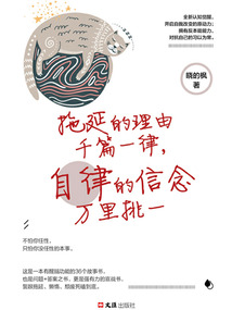 拖延的理由千篇一律，自律的信念萬里挑一