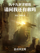 九十九歲才修煉，請問我還有救嗎在線閱讀