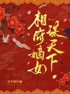 相府嫡女謀天下在線閱讀