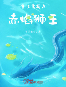 重生竟成為赤焰獅王