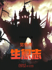 覺悟傳生息志