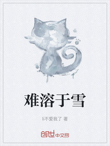 難溶于雪