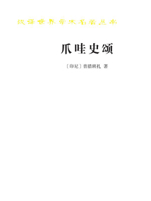爪哇史頌（漢譯世界學(xué)術(shù)名著叢書）