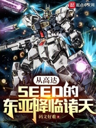 从高达SEED的东亚降临诸天在线阅读