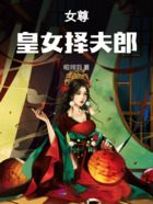 女尊：皇女择夫郎在线阅读