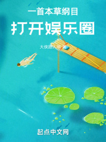 一首本草綱目,打開娛樂圈