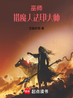 巫师:猎魔人法印大师在线阅读