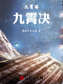 九霄塔九霄決