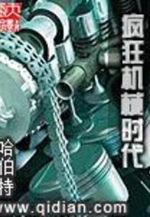 瘋狂機械時代