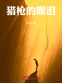 獵槍的眼淚