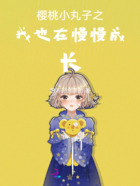 樱桃小丸子之我也在慢慢成长