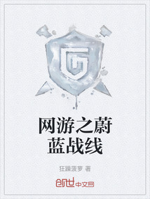 网游之蔚蓝战线