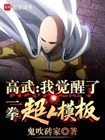 高武,我觉醒了一拳超人模板