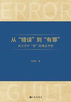 从“错误”到“有罪”：对文学中“罪”的观念考察在线阅读