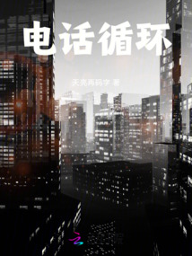 電話循環(huán)