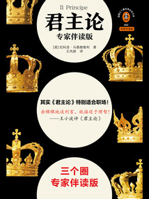 君主論(專家伴讀版)