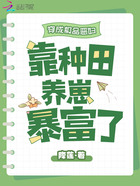穿成極品惡婦，靠種田養崽暴富了在線閱讀