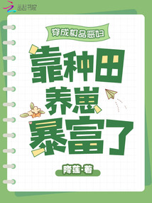 穿成極品惡婦，靠種田養(yǎng)崽暴富了