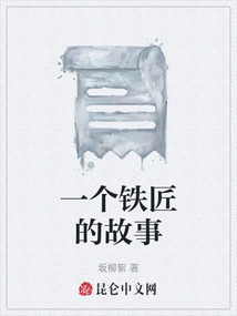 一個鐵匠的故事