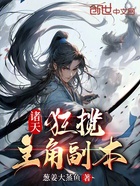 諸天：狂攬主角副本在線閱讀