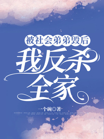 被社會弟弟毀后，我反殺全家